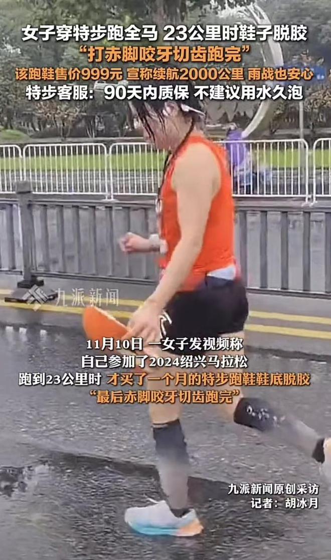 特步跑全马时脱胶客服：不建议用水久泡新利体育app899还不防水？女子穿(图4)